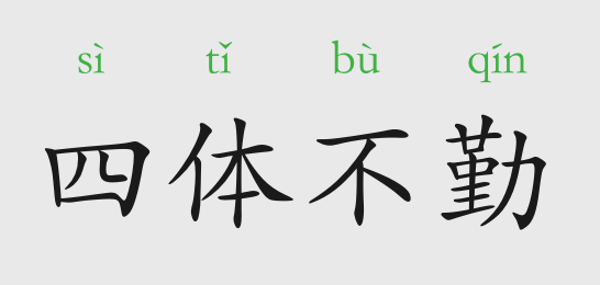 成语放心什么体_成语故事图片(2)