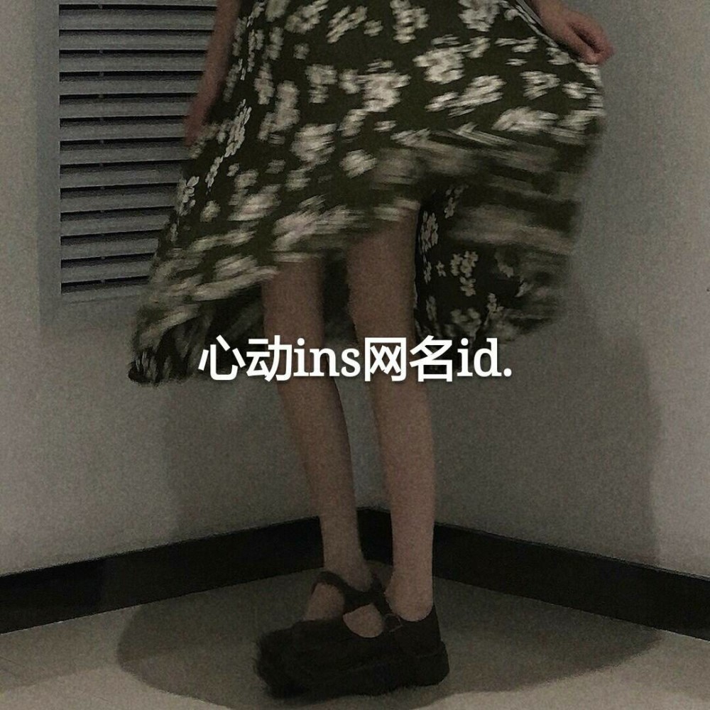 ins风十足的网名