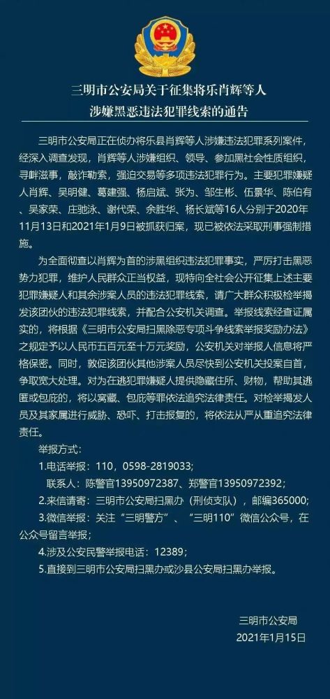 三明市公安局关于征集将乐肖辉等人涉嫌黑恶违法犯罪线索的通告|扫黑