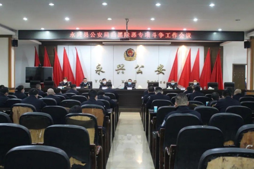 【扫黑除恶大巡礼】永兴县公安局扫黑除恶三年回顾