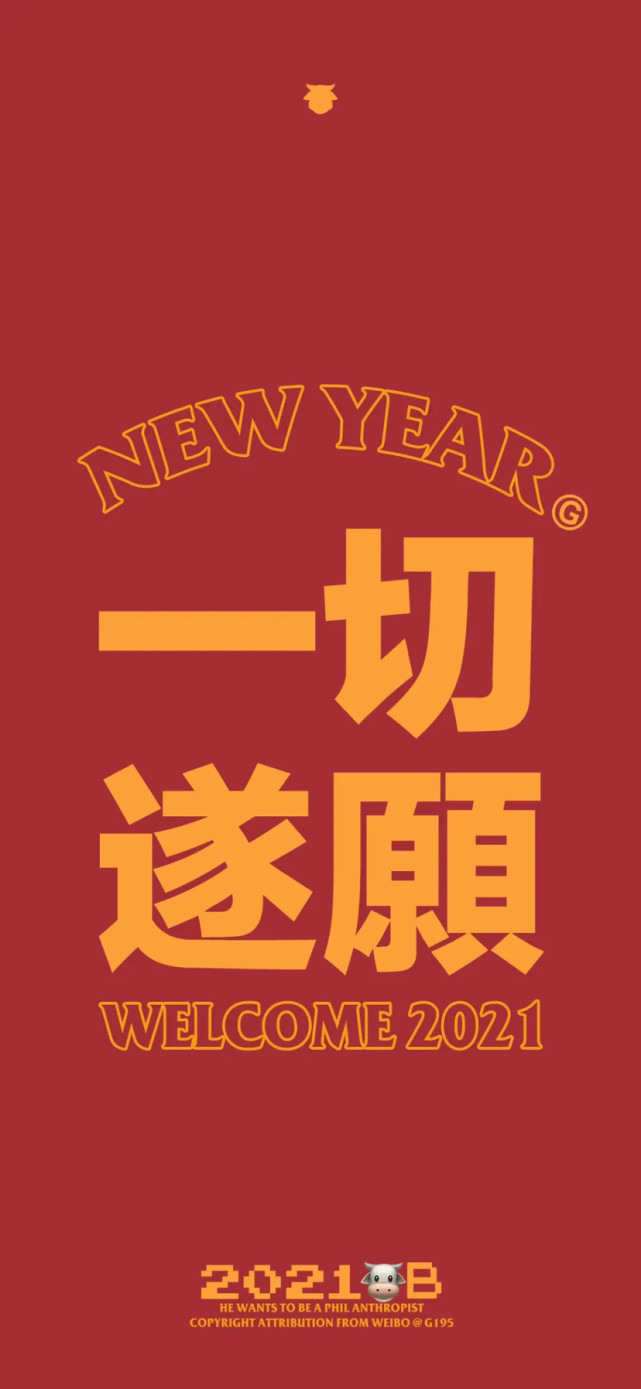 2021新年壁纸拿走,一切平安顺遂