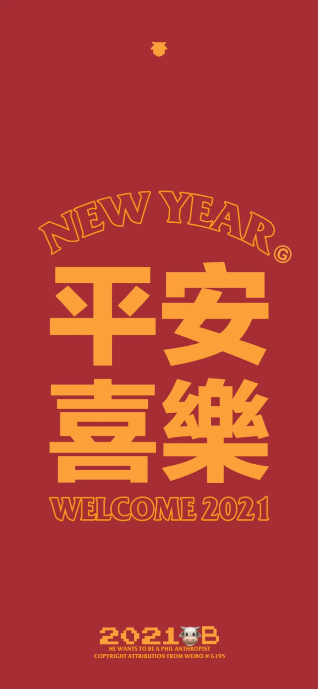 2021新年壁纸拿走,一切平安顺遂