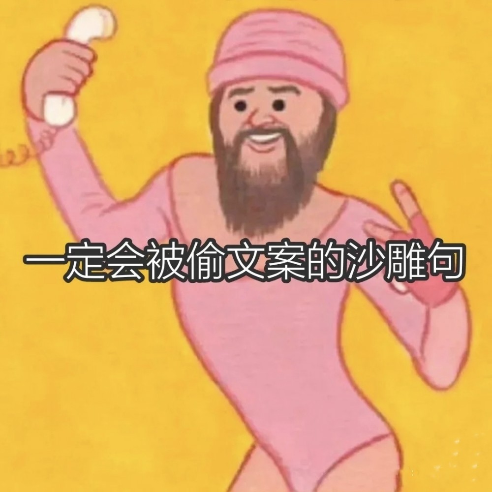 会被赞爆的憨憨沙雕句 表情包!