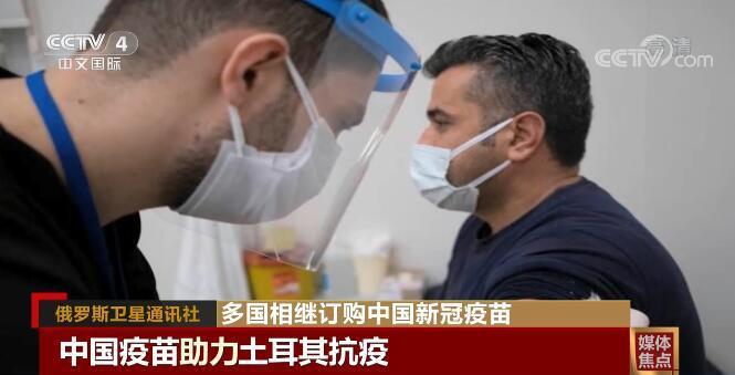 给中国疫苗投下"信任票 多国相继订购中国新冠疫苗