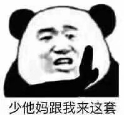 熊猫头表情包少他妈跟我来这套