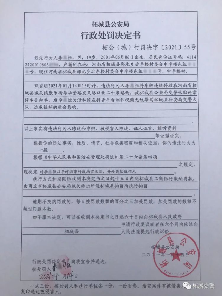 柘城县公安局依法对李某恒处拘留5日并处罚款500元的行政处罚