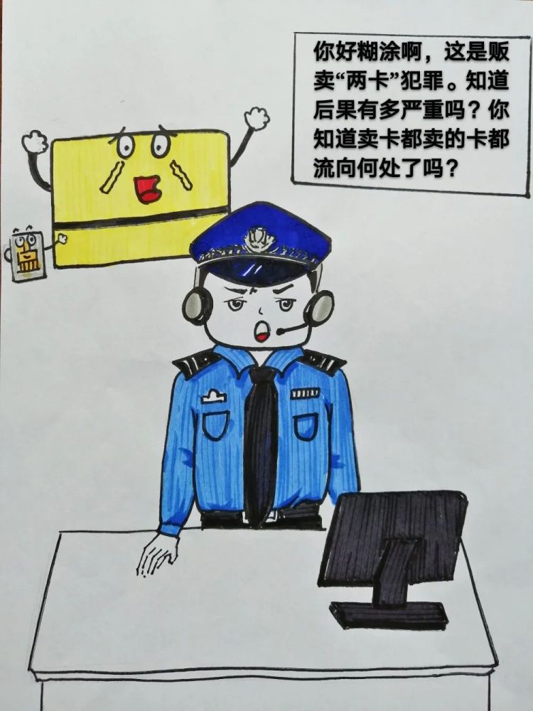 【全民反诈】警花手绘漫画,告诉你"断卡"行动必须知道