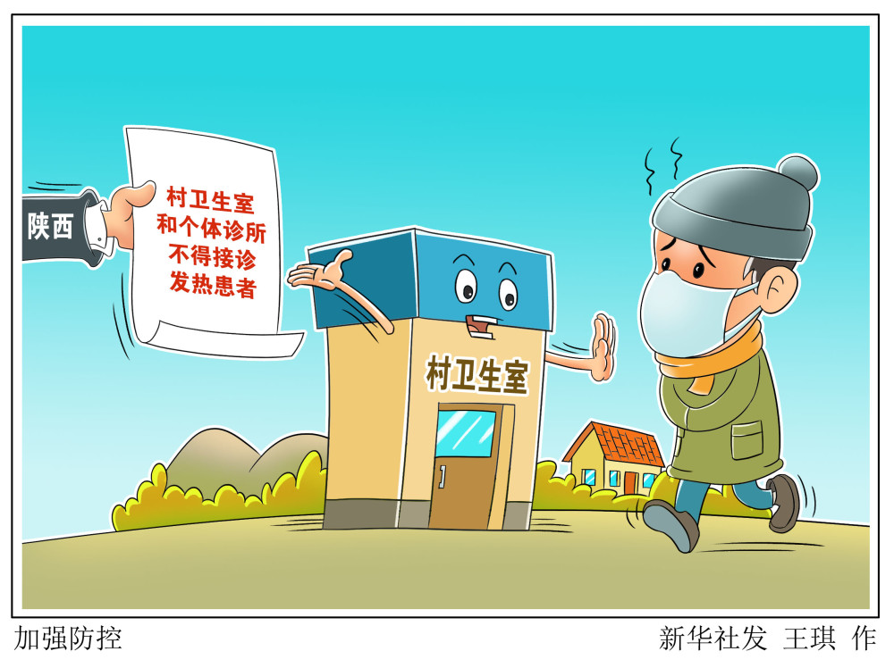 (图表·漫画)【聚焦疫情防控】加强防控