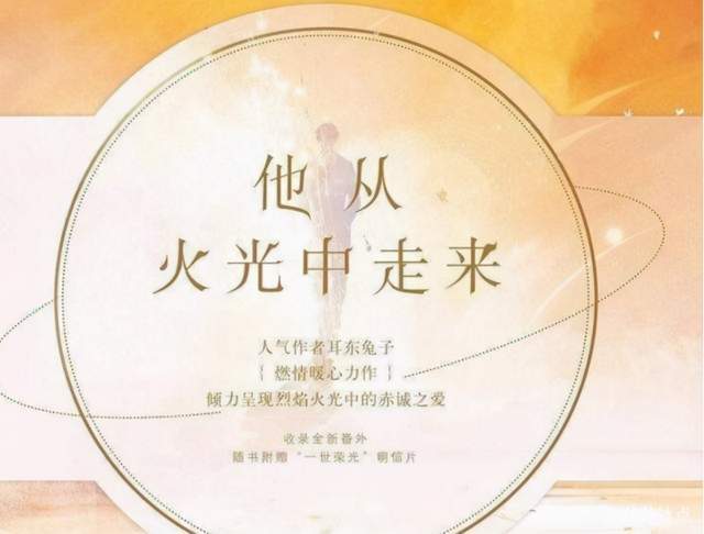 《他从火光中走来》是由耳东兔子所著,是一部军旅言情小说,剧中的女主