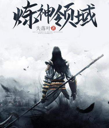 《炼神领域》5,都市邪剑仙《都市邪剑仙》是作者失落叶的网络小说