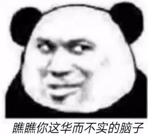 好看的皮囊千篇一律,有趣的灵魂万里挑一 下期大家是想接着看熊猫头