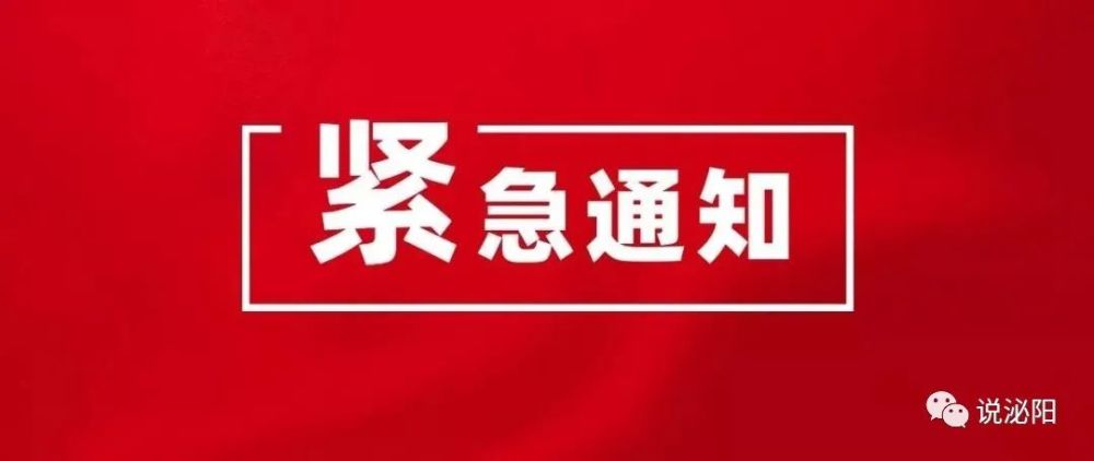 泌阳疫情防控指挥部发布紧急通知!
