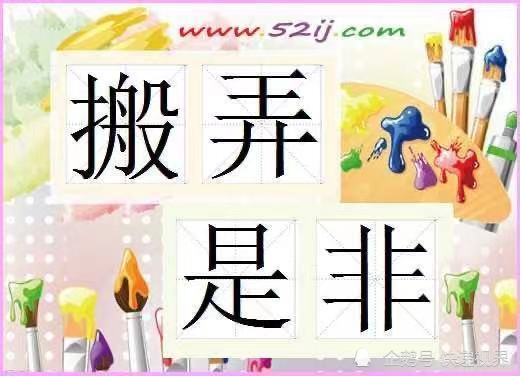 来说是非者,必是是非人,不要做搬弄是非的人