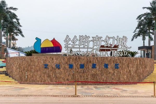 《创建天府旅游名县大英在行动》走进丝路奇幻城
