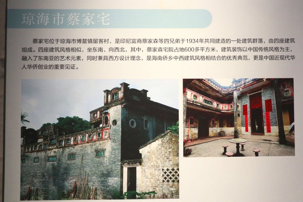 蔡家宅位于琼海市博鳌镇留客村,是印尼富商蔡家森等四兄弟于1934年