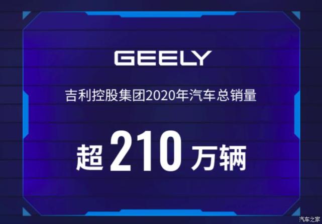 成绩单来了吉利领克沃尔沃宝腾2020年究竟卖的咋样