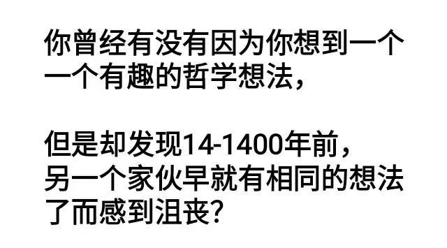 我坚信我没有成为哲学家的原因是我出生太晚了