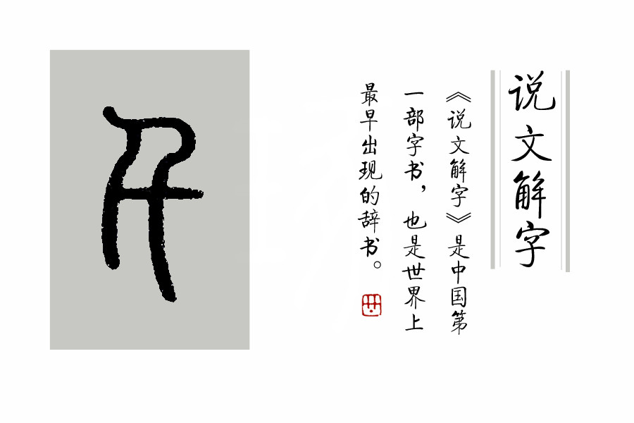 《说文解字》第376课:"十,丈,千"三个汉字的造字原理
