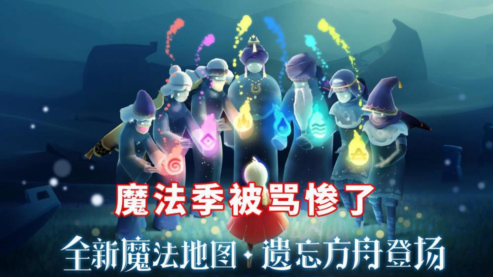 光遇:魔法季被骂惨了,复刻潮已经开始"真香"定律管用