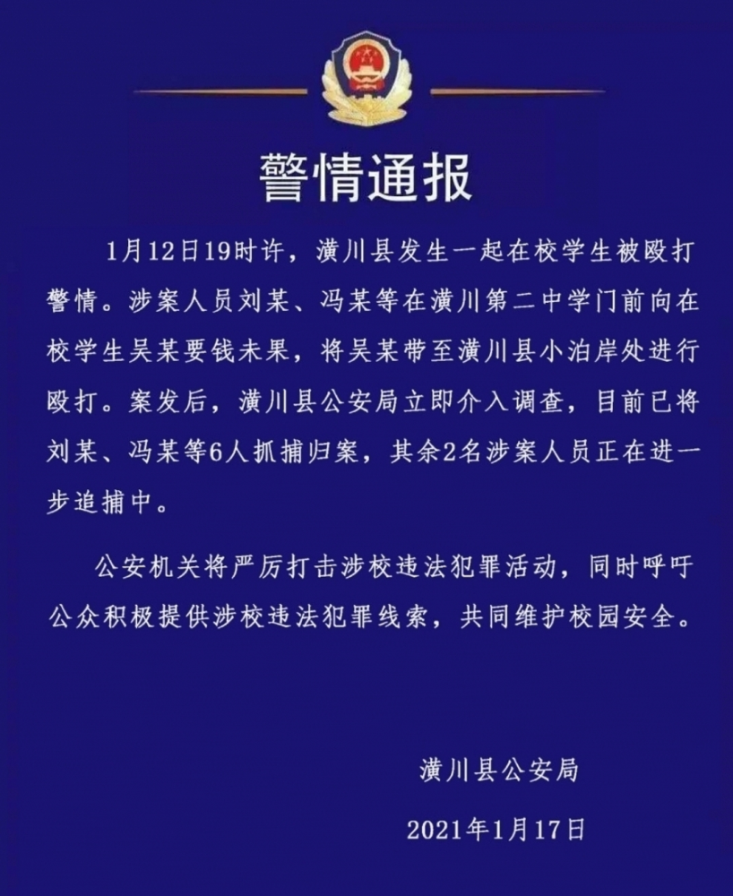 1月12日19时许,潢川县发生一起在校学生被殴打警情.