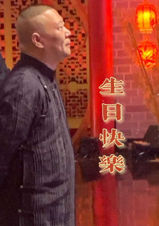 郭德纲生日祝福霸屏,称呼显亲疏"孪生兄弟"孔云龙冯照洋亮了