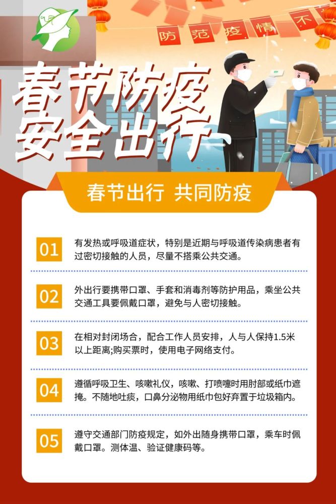春节防疫,安全出行