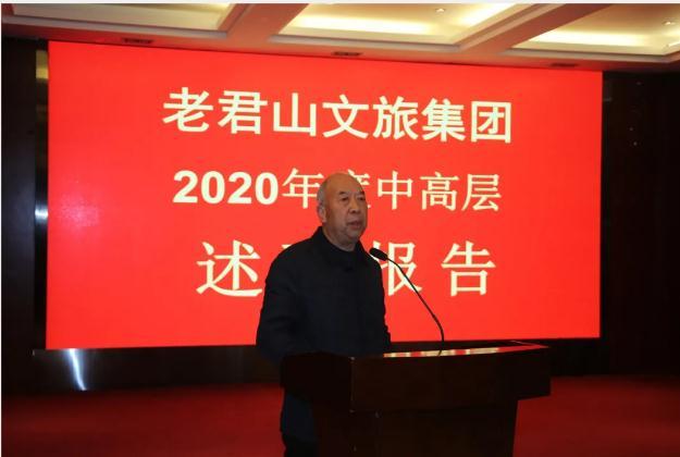 老君山文旅集团召开2020年度述职大会