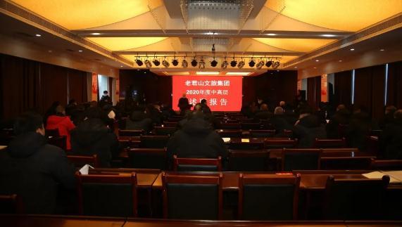 老君山文旅集团召开2020年度述职大会