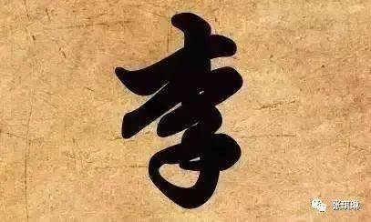 李姓家训李姓的来源李姓祖训