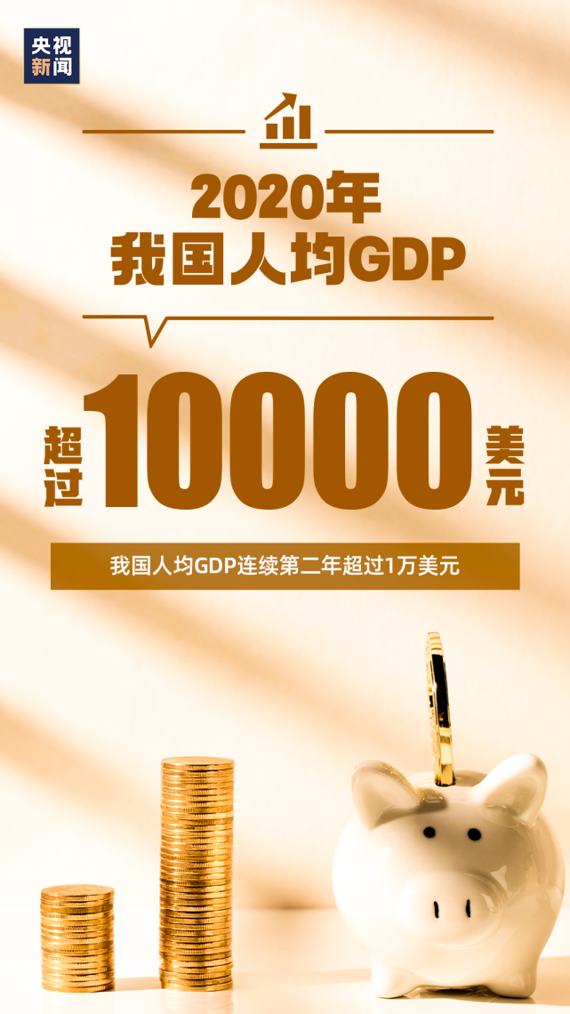 GDP首破100万亿元_我国gdp突破100万亿(3)