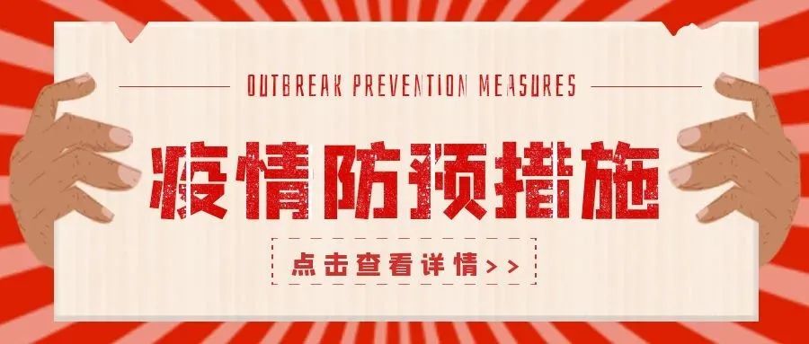 防"疫"进行时|基本疫情防护措施 一定要记住!