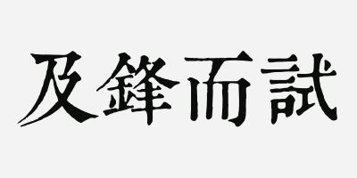 成语及锋而什么_成语故事简笔画