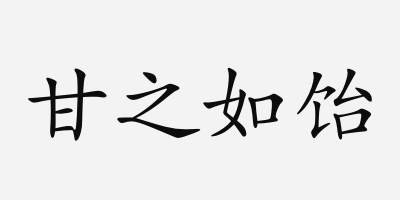 什么甘什么什么成语_成语故事图片