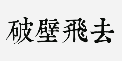 飞什么壁成语_悬崖什么壁的成语(3)
