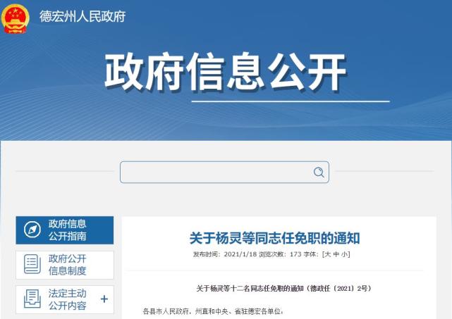 德宏州发布一批人事任免名单 涉及17名干部|德宏州|掌上春城