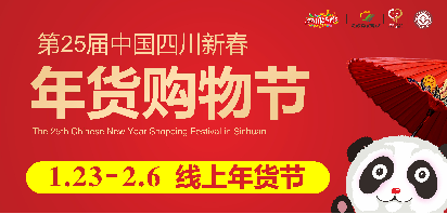 首次改为线上举办 四川新春年货购物节将于23日开始