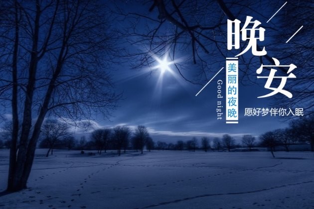 唯美晚安图片大全:晚安心语正能量短句