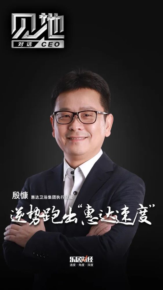 殷慷:逆势跑出"惠达速度"