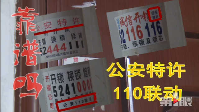 重庆开锁小广告标有公安特许靠谱吗?