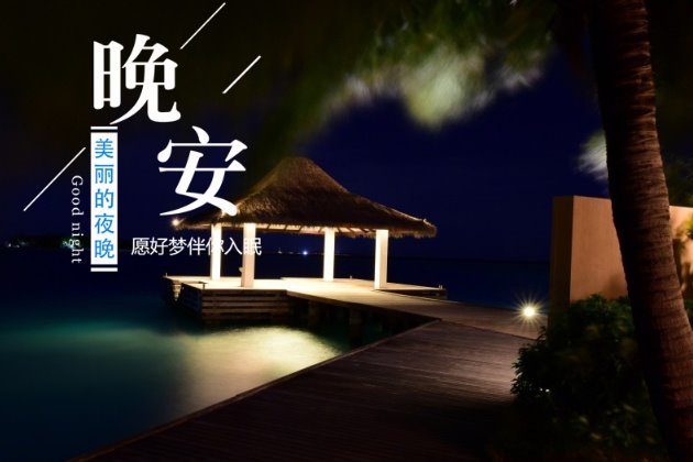 晚安图片唯美的晚安心语图片