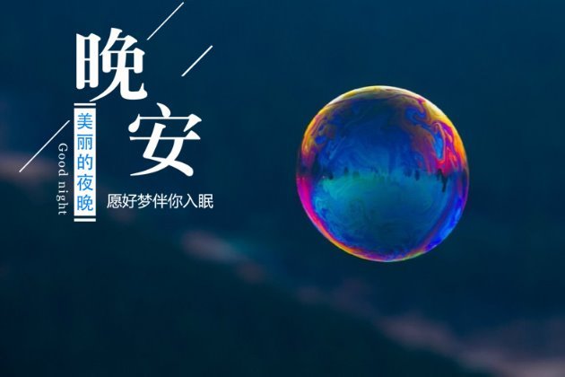 晚安图片:唯美的晚安心语配图