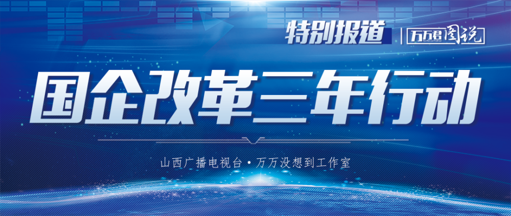 一图读懂《山西省国企改革三年行动实施方案(2020-2022年》