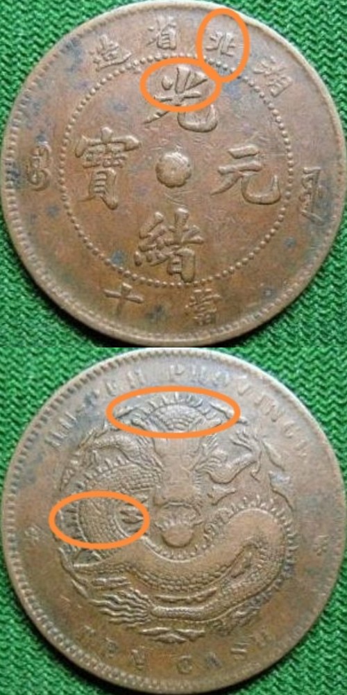 铜元版别篇之湖北省造光绪元宝当十八瓣花