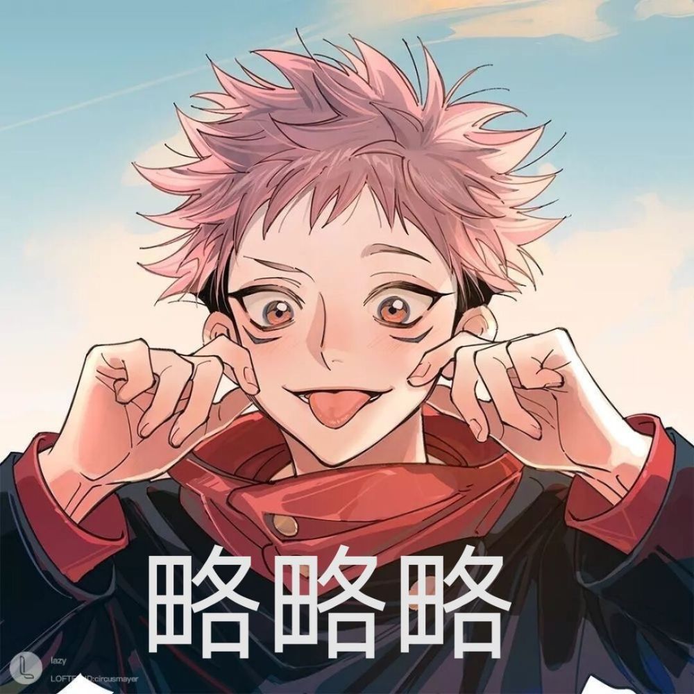 沙雕表情包第八期(咒术回战篇|五条悟他来啦)