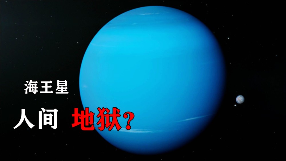 如果你掉入了海王星,你会面临什么?最后的下场是什么?