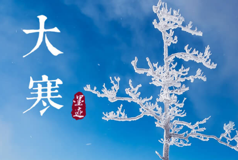 1月20日 大寒祝福