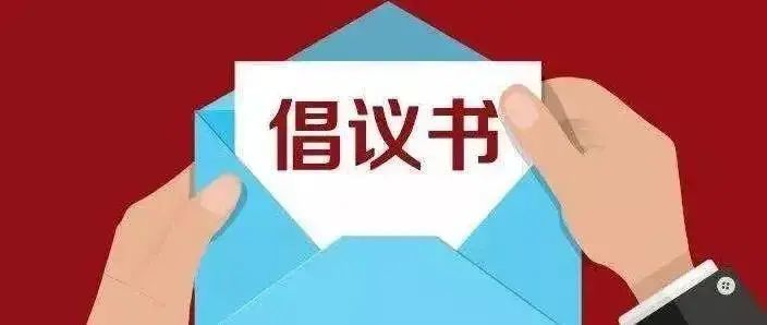 邯郸农民工朋友这有一份倡议书请注意查收