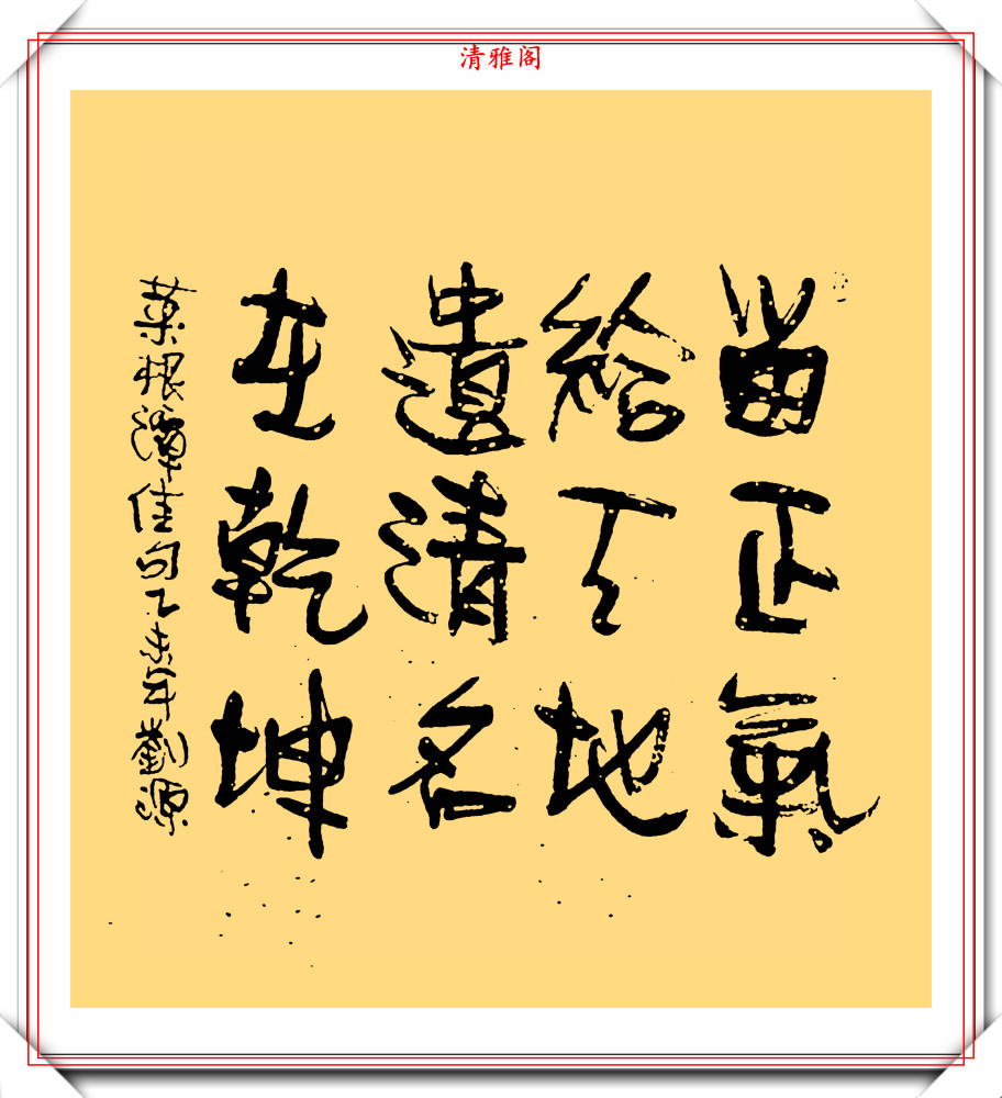 反腐先锋刘源将军10幅书法作品欣赏网友字体有正气