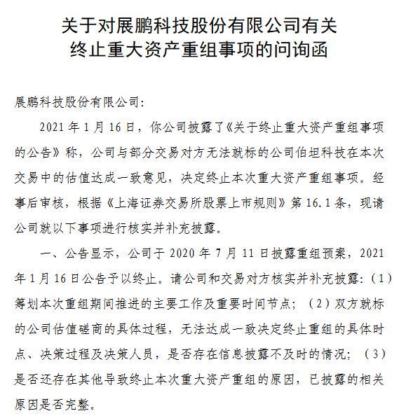 展鹏科技终止收购伯坦科技被要求披露无法达成一致决策过程