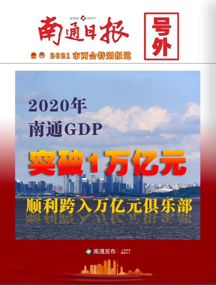 2020南通gdp总产值_南通gdp突破万亿图片